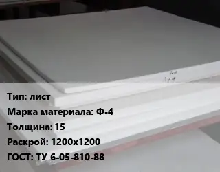 Фторопласт плита лист Ф-4 s=15 1200х1200 ТУ 6-05-810-88